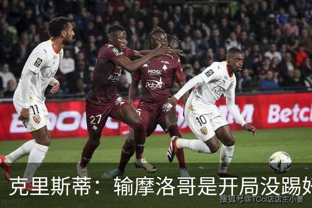 克里斯蒂：输摩洛哥是开局没踢好但我们没崩 对巴西我们充满信心