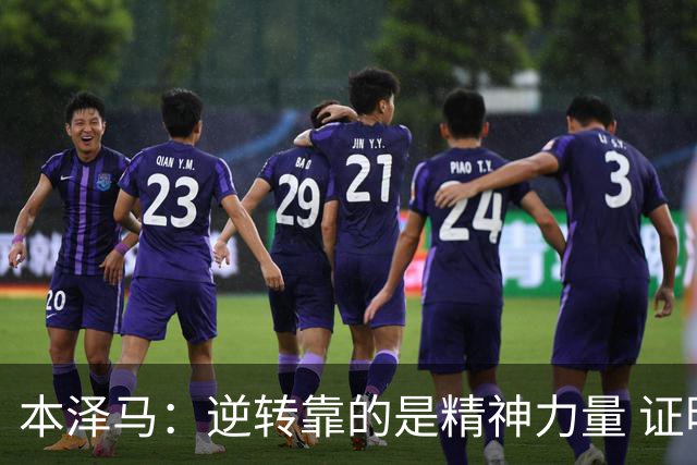 本泽马：逆转靠的是精神力量 证明皇马还活着