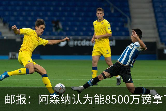 邮报：阿森纳认为能8500万镑拿下罗杰斯，赖斯等队友正在游说