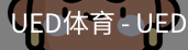 ued官网